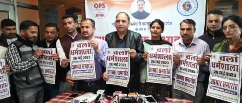 28 मई को धर्मशाला में ops करने पर कर्मचारी करेगे धर्मशाला में आभार समारोह