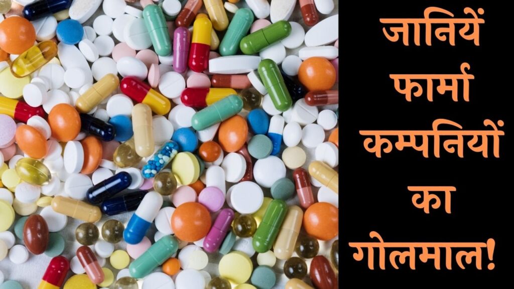 Pharma News: मोदी जी के सपने को तोड़ रहा NPPA! जानियें फार्मा कम्पनियों का गोलमाल!