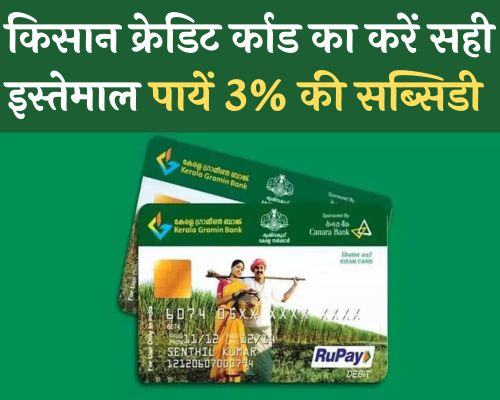 Kisan Credit Card: नहीं देना पड़ेगा 7% ब्याज और मिलेगी सब्सिडी, किसान जानें ये best तरीकें.
