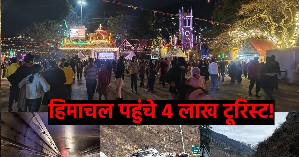 हिमाचल आए 4000000 से ज्यादा पर्यटक, 110000000 वाहन गए शिमला-मनाली, तिल धरने की जगह नहीं